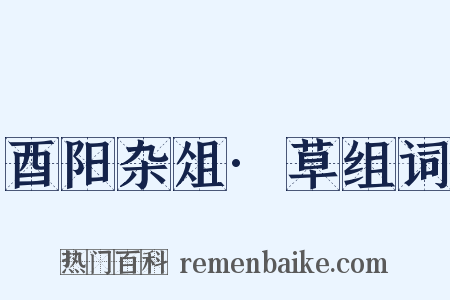 酉阳杂俎·草组词是什么意思的图片